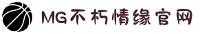 不朽情缘mg(中国区)官方网站